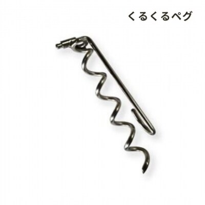 ハンマーのいらない くるくるペグ8本 + ミニタイプ 8本セット 【030S061】