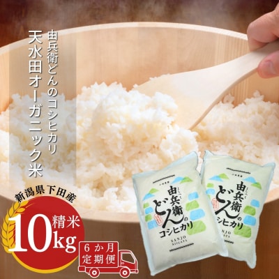 先行受付 [定期便] 天水田で育った コシヒカリ10kg ×6か月 新潟県産 【139S002】