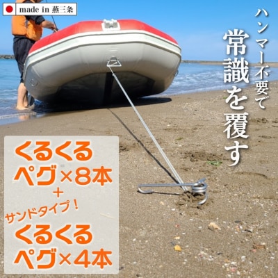 ハンマーのいらない くるくるペグ8本 + サンドタイプ 4本セット アウトドア用品【043S017】