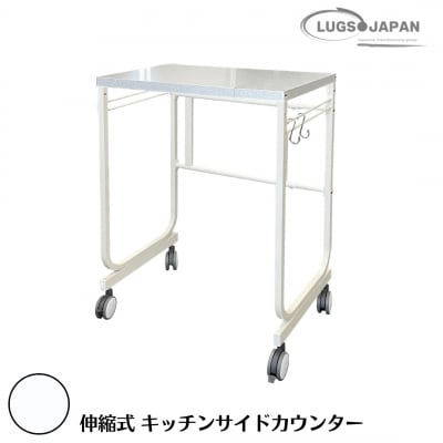 伸縮式キッチンサイドカウンター グランホワイト【146S003】