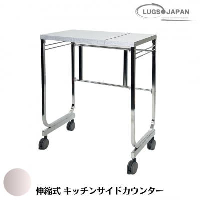 伸縮式キッチンサイドカウンター クロムメッキ【146S004】