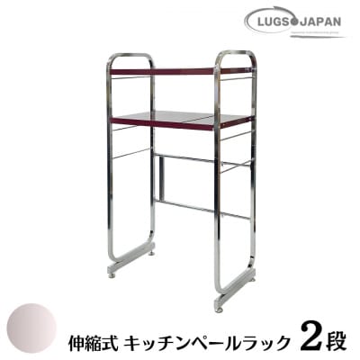 伸縮式キッチンペールラック2段 クロムメッキ【183S002】