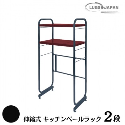 伸縮式キッチンペールラック2段 カーボンブラック【183S003】