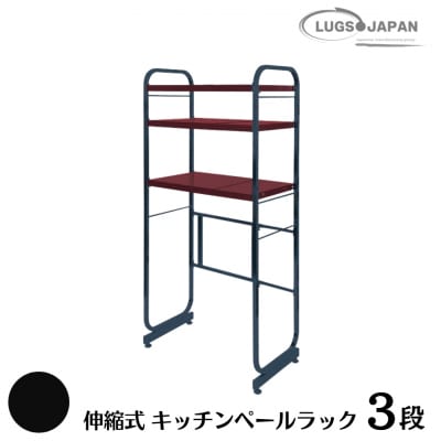 伸縮式キッチンペールラック3段 カーボンブラック【220S004】