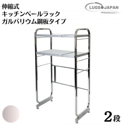伸縮式キッチンペールラック2段 [ガルバリウム鋼板タイプ] クロムメッキ【183S005】
