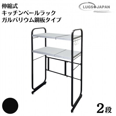 伸縮式キッチンペールラック2段 [ガルバリウム鋼板タイプ] カーボンブラック【183S006】
