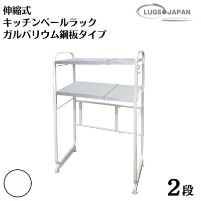 伸縮式キッチンペールラック2段 [ガルバリウム鋼板タイプ] グランホワイト【183S007】