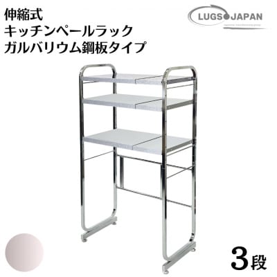 伸縮式キッチンペールラック3段 [ガルバリウム鋼板タイプ] クロムメッキ【220S007】