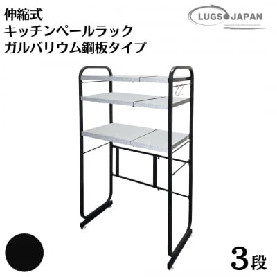 伸縮式キッチンペールラック3段 [ガルバリウム鋼板タイプ] カーボンブラック【220S008】