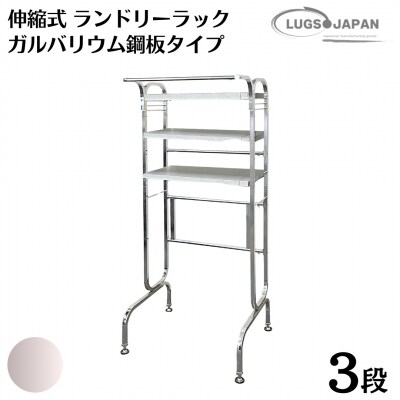 伸縮式ランドリーラック3段 [ガルバリウム鋼板タイプ] クロムメッキ【183S011】