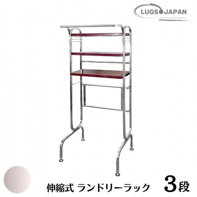 伸縮式ランドリーラック3段 クロムメッキ【183S008】