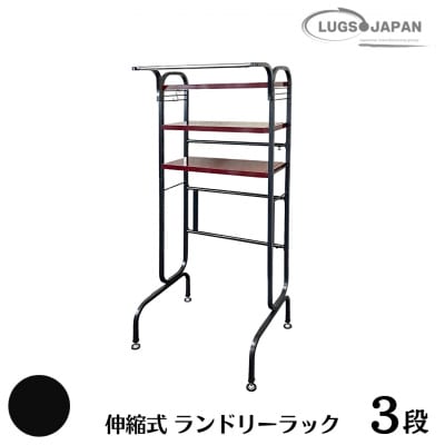 伸縮式ランドリーラック3段 カーボンブラック【183S009】