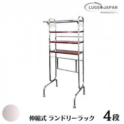 伸縮式ランドリーラック4段 クロムメッキ【220S010】