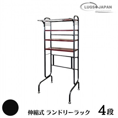 伸縮式ランドリーラック4段 カーボンブラック【220S011】
