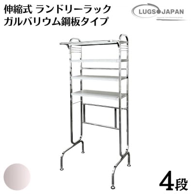 伸縮式ランドリーラック4段 [ガルバリウム鋼板タイプ] クロムメッキ【220S013】