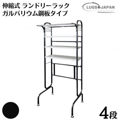 伸縮式ランドリーラック4段 [ガルバリウム鋼板タイプ] カーボンブラック【220S014】