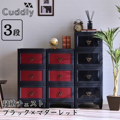 収納チェスト3段 ブラック×マダーレッド【026S029】