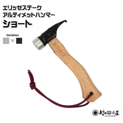 エリッゼステークアルティメットハンマーショート ステンレスヘッド×ブラック仕様 【021S046】