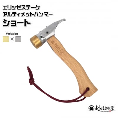 エリッゼステークアルティメットハンマーショート 真鍮ヘッド×クローム仕様【021S047】