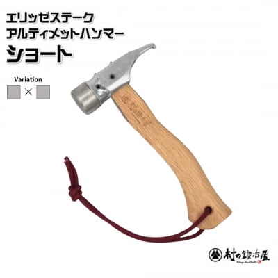 エリッゼステークアルティメットハンマーショート ステンレス×クローム仕様 【021S048】