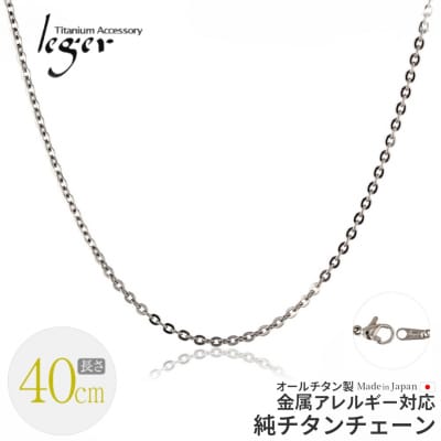 純チタンチェーン 40cm A40F チェーンネックレス 【016S043】
