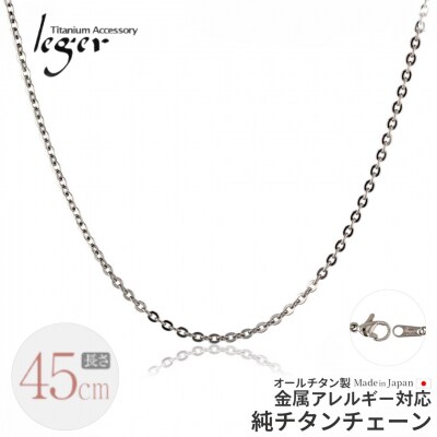 純チタンチェーン 45cm A45F チェーンネックレス 【017S067】