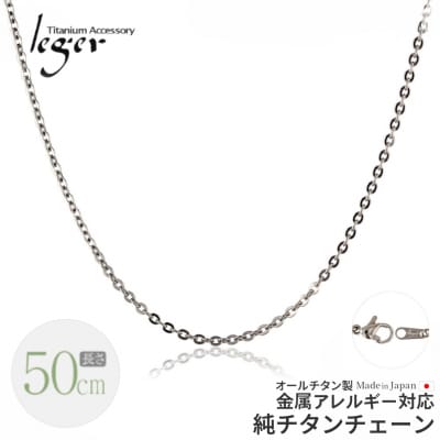 純チタンチェーン 50cm A50F チェーンネックレス 【018S059】