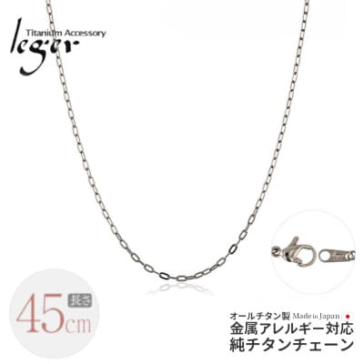 純チタンチェーン 45cm AO45F チェーンネックレス 【020S062】