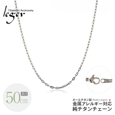 純チタンチェーン 50cm AO50F チェーンネックレス 【021S044】
