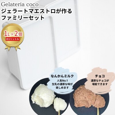 ジェラートファミリーセット 1L×2 なんかんミルク・チョコ 【017S084】