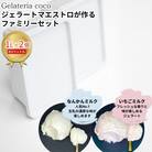 ジェラートファミリーセット 1L×2 なんかんミルク・いちごミルク【017S085】