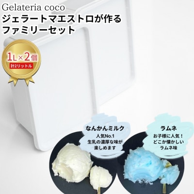 ジェラートファミリーセット 1L×2 なんかんミルク・ラムネ【017S088】