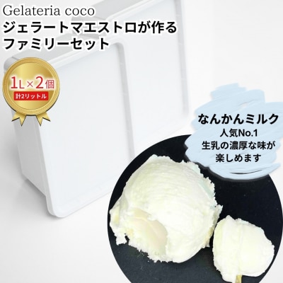 ジェラートファミリーセット 1L×2 なんかんミルク×2【017S090】