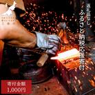 返礼品なし 寄付のみ ものづくりのまち・アウトドアのまち三条 応援受付【001S002】