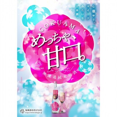 極甘めっちゃ甘口。FUKUGAO 500ml&ルレクチェのお酒 500ml 福顔酒造 011S177