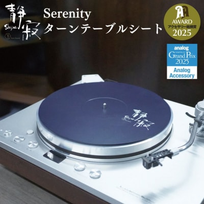 ターンテーブルシート 静寂 Shijima SJT-5 Serenity 【146S005】