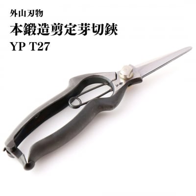 剪定芽切鋏 YP 燕三条製 手造り鍛造 宗家秀久 T27 芽切はさみ[外山刃物] 【025S053】