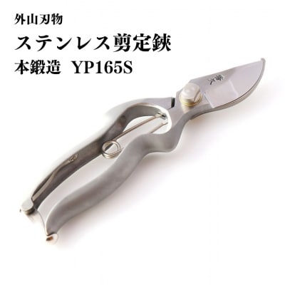 ステンレス剪定鋏 YP165S 燕三条 手造り鍛造 宗家秀久 530 [外山刃物]【039S010】