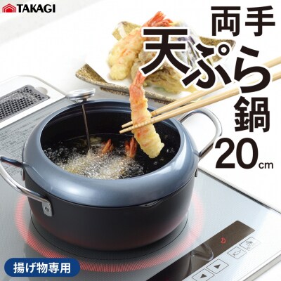 IH温度計付両手天ぷら鍋 20cm キッチン用品 調理器具 ステンレス製 揚げ物用【011S190】