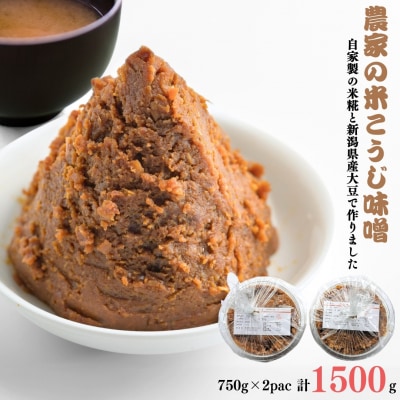 【農家の米こうじ味噌】750g×2パック 自家製の米糀と新潟県産大豆で作りました【010S485】