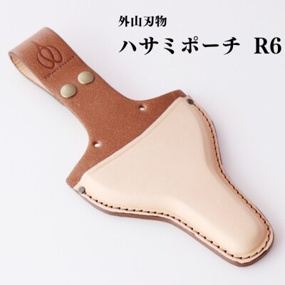 ハサミポーチ R6 鋏 ケース 牛革 燕三条製  [外山刃物] 【015S129】
