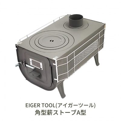角型マキストーブA型ガード付き 薪ストーブ かまど 竈 [アイガーツール] 【129S003】