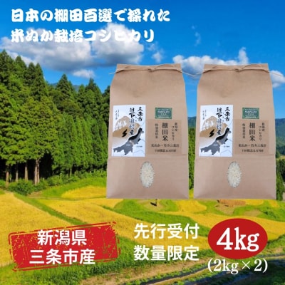 先行受付 [数量限定] 棚田米 米ぬか栽培コシヒカリ2kg×2袋 新潟県 三条市 【014S085】