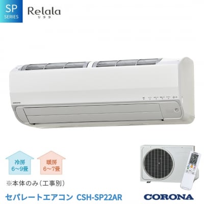 [コロナ] セパレートエアコン SPシリーズ6畳用 CSH-SP22AR 工事別【500S003】