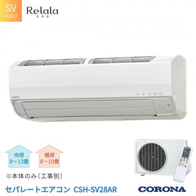 [コロナ] セパレートエアコン SVシリーズ10畳用 CSH-SV28AR 工事別【480S001】