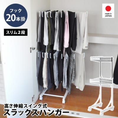 高さ伸縮 スラックスハンガー 2段 20本掛 燕三条 新潟【034S021】