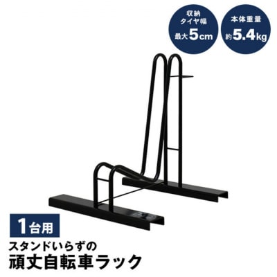 スタンドいらずの自転車ラック1台用 家庭用 燕三条 新潟【018S066】