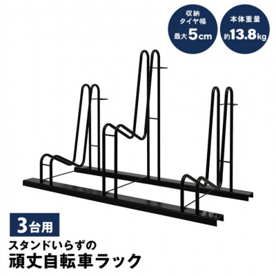 スタンドいらずの自転車ラック3台用 家庭用 燕三条 新潟【039S012】