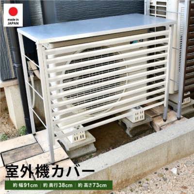 新ルーバー室外機カバー/アイボリー 普通サイズ用 燕三条 新潟 【025S057】