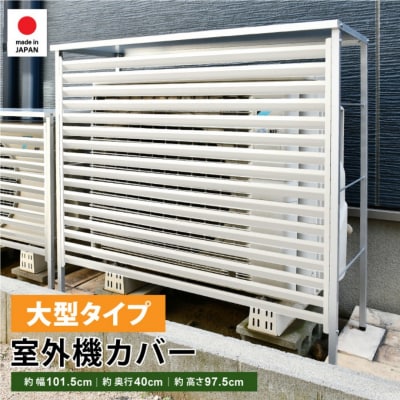 新ルーバー大型室外機カバー/アイボリー 大型サイズ用 燕三条 新潟【034S023】